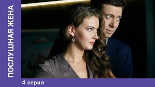 Послушная жена. 4 Серия. Сериал. Мелодрама