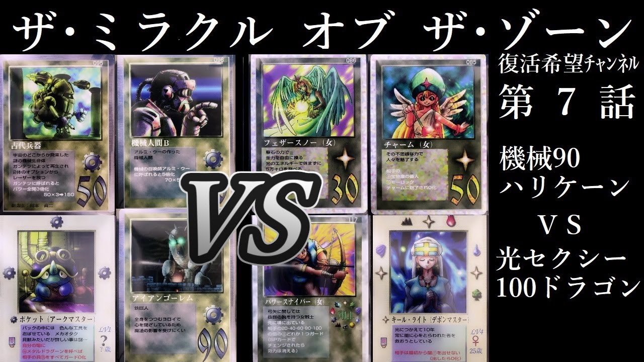 ザ ミラクル オブ ザ ゾーン 機械90ハリケーンvs光セクシー100ドラゴンー第７話ー Youtube