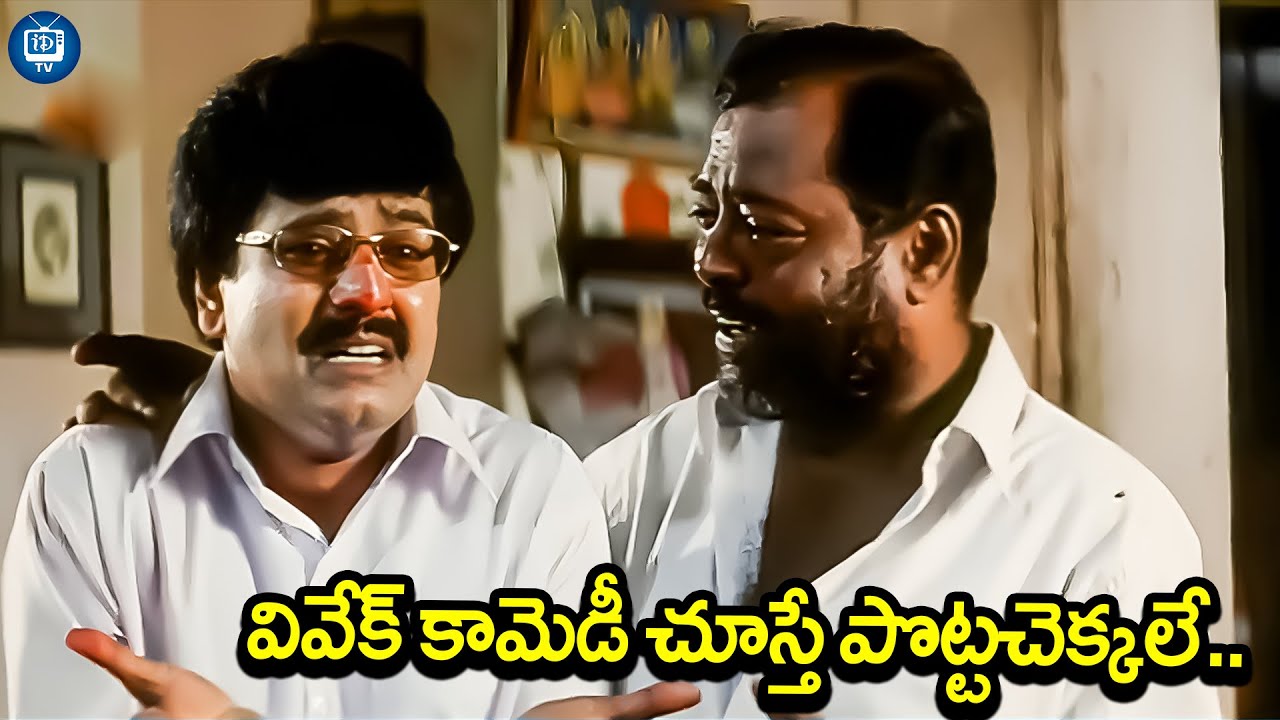 వివేక్ కామెడీ చూస్తే పొట్టచెక్కలే..| Vivek Comedy Scene Telugu | Dum Dum Dum Movie Scene | iDream TV