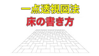 一点透視図法によるパースが付いた床面の書き方 タイル レンガなど Hioの絵の描き方 雑記ブログ