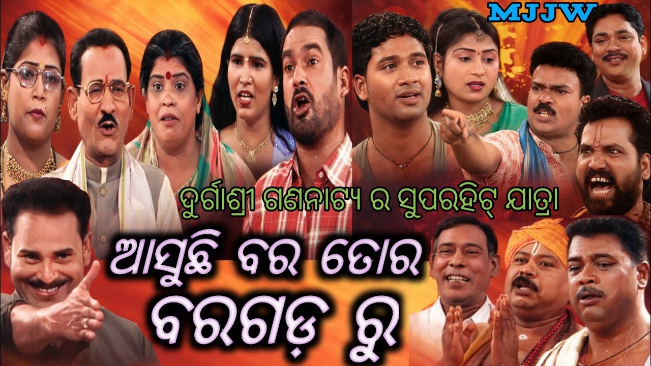 ଆସୁଛି ବର ତୋର ବରଗଡ଼ରୁ ~ ଫୁଲ୍ ଯାତ୍ରା ~ ଦୁର୍ଗାଶ୍ରୀ ଗଣନାଟ୍ୟ