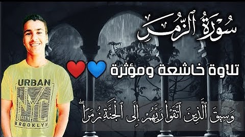 "وَسِيقَ الَّذِينَ كَفَرُوا إِلَى جَهَنَّمَ زُمَراً" تلاوة خاشعة ومؤثرة جدا للقارئ احمد عبدالعزيز