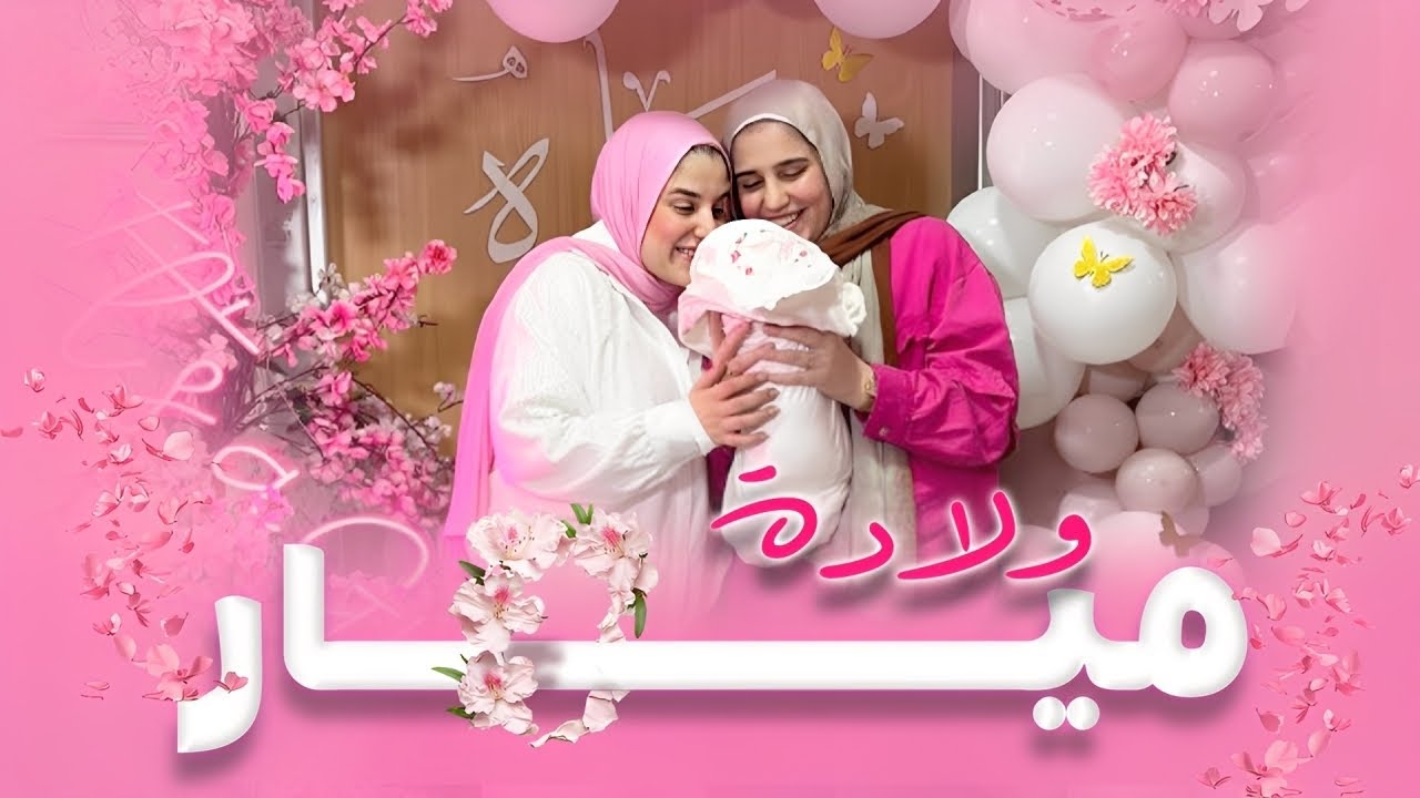 ولادة ميار ❤️حياه صلاح نورت الدنيا كلها 🙈