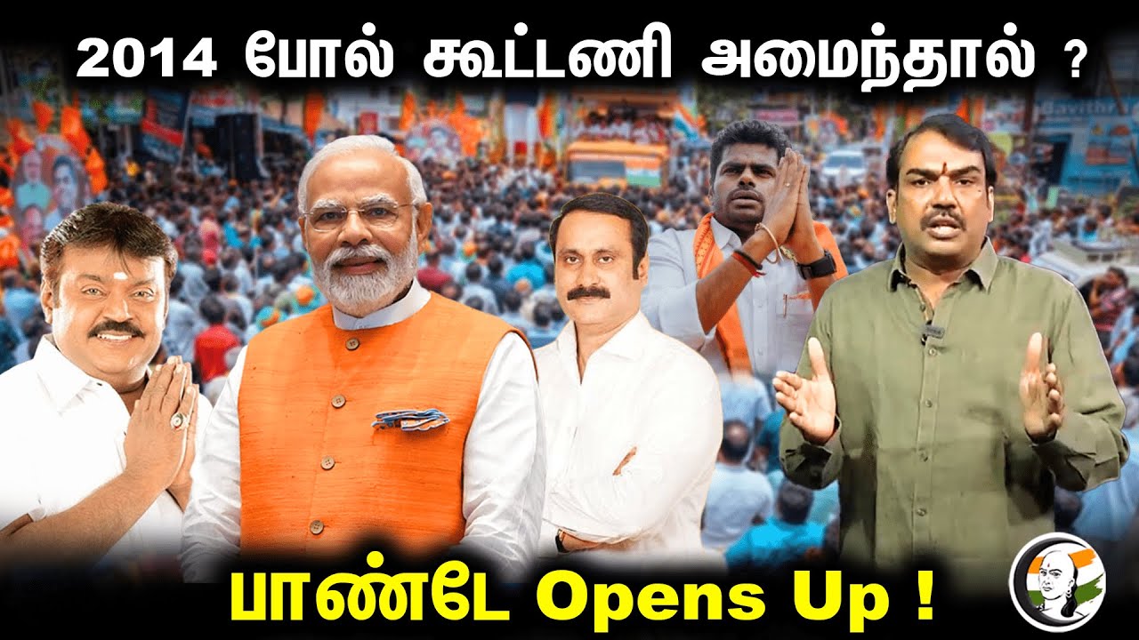 2014 போல் கூட்டணி அமைந்தால் ? பாண்டே Opens Up! | Rangaraj Pandey | Analysis | BJP | PMK | DMDK