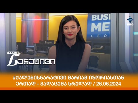 #ქალებისნარატივი მარიამ იზორიასთან ერთად - გადაცემა სრულად / 26.06.2024