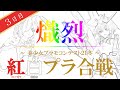 【第２回】紅白プラ合戦　３日目【美少女プラモコンテスト】