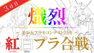 【第２回】紅白プラ合戦　３日目【美少女プラモコンテスト】