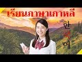 เรียนภาษาเกาหลีขณะนอนหลับ ||| คำและวลีภาษาเกาหลีที่สำคัญที่สุด ||| 3 ชั่วโมง
