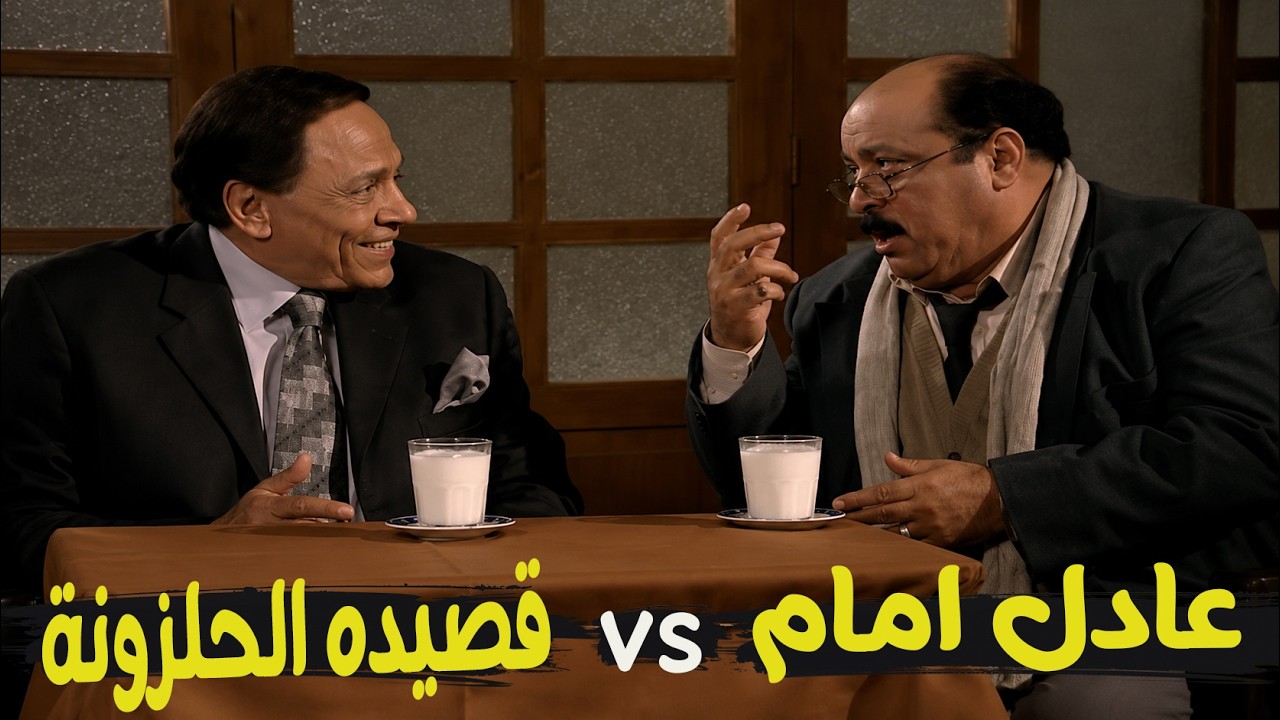 نص ساعه من قفشات نجم الكوميديا عادل امام في مرجان احمد مرجان