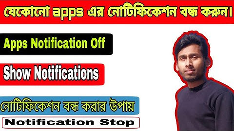 যেকোনো apps এর নোটিফিকেশন বন্ধ করুন। Apps Notification Off।