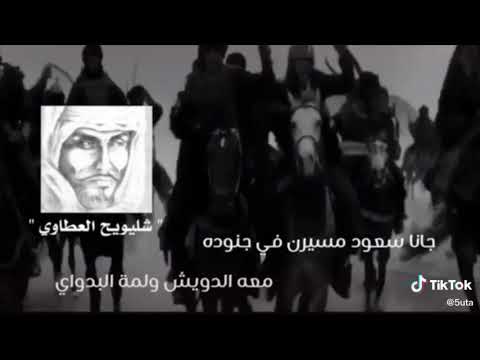 جانا سعود مسيرن بجموعه شليويح العطاوي