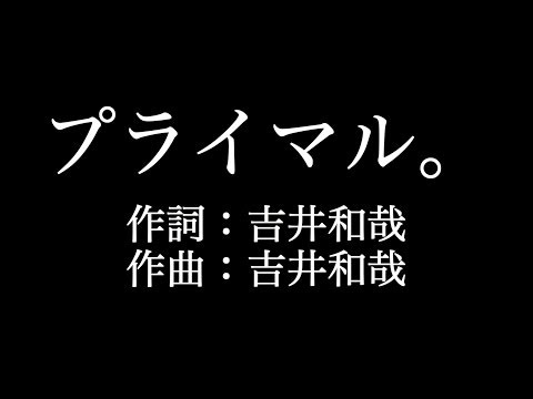 THE YELLOW MONKEY【 プライマル。】歌詞付き　full　カラオケ練習用　メロディあり【夢見るカラオケ制作人】