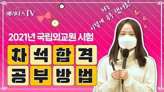 2021년 국립외교원 합격수기 