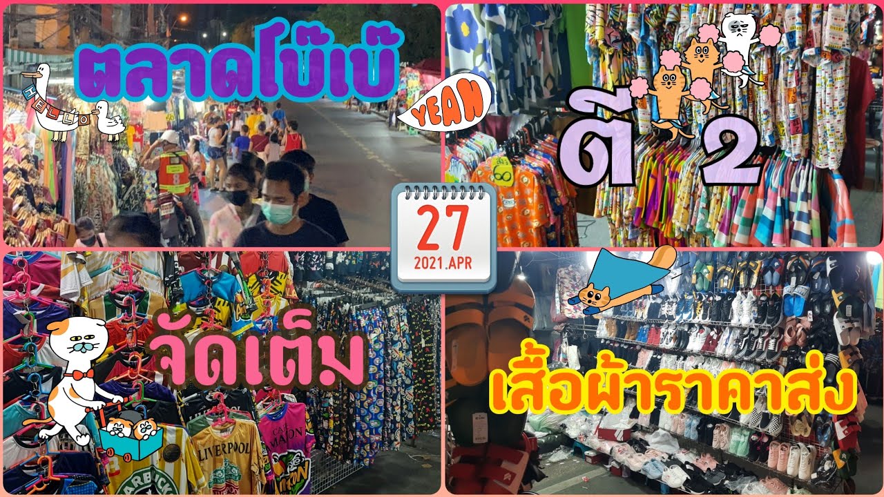 โบ้เบ้กลางคืน  New  รีวิว ตลาดโบ๊เบ๊ ตอน 02:00 น. เดินชื้อเสื้อผ้า ราคาส่งสุดถูก ที่แสนจะคุ้มค่ากับเงินที่จ่าย Ep.12