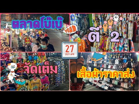 รีวิวตลาดโบ๊เบ๊ เวลา 02:00 น. ซื้อเสื้อผ้า. ราคาส่งถูกสุด คุ้มกับเงินที่จ่ายไป Ep. 12