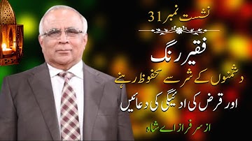 Faqeer Rung : Session 31 Dushmanon Ke Shar Se Mehfooz Rehne Aur Qarz Ki Adaigi Ki Duayen