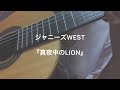 ジャニーズWEST『真夜中のLION』#弾き語り #ジャニーズWEST #真夜中のLION