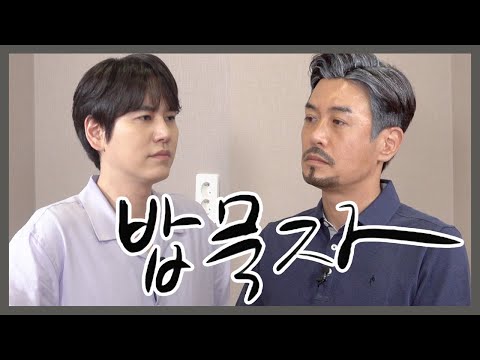 [밥묵자] 소주 노래에 슈주 한 잔 (feat.규현)
