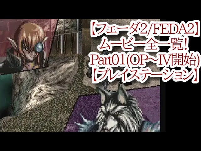 フェーダ2 FEDA2】ムービー全一覧！ Part01OP～IV開始
