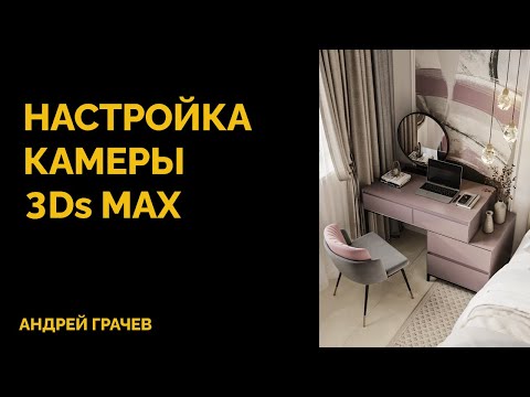 Видео: Настройка камеры, ракурсы и композиция кадра в 3dsMax