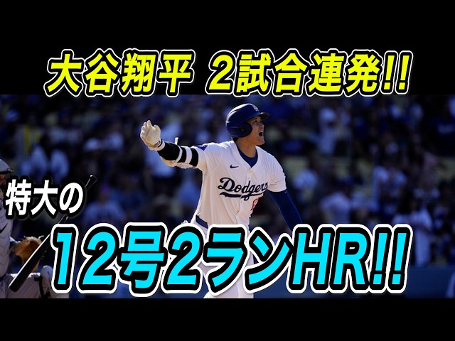 Shohei Ohtani goes deep in 2 straight games!! Massive 12th two-run