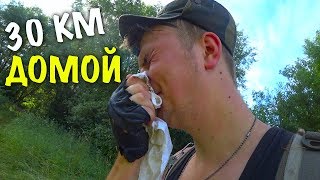 ПОСЛЕДНИЙ ДЕНЬ ВЫЖИВАНИЯ. РОМА НЕ ВЫДЕРЖАЛ! 30 КМ ВОЗВРАЩЕНИЕ ДОМОЙ😱