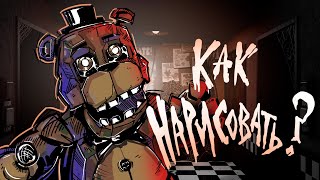 Как нарисовать Фредди из пять ночей с Фредди?  (ФНАФ ФИЛЬМ) How to draw Freddy?