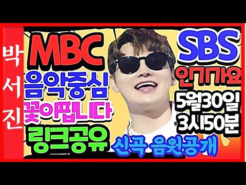 박서진가수MBC음악중심(5월29일토)SBS인기가요(5월30일)생방송 기쁜소식전해드립니다.신곡(8곡) 음원출시5월28일 오후6시 많은사랑부탁드립니다 왜!박서진하는 놀라운무대 [힐링]