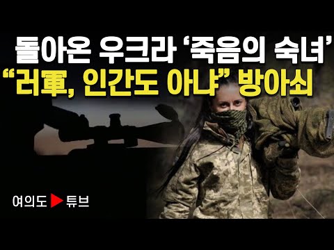 [여의도튜브] 돌아온 우크라 &amp;#39;죽음의 숙녀’ &amp;quot;러軍, 인간도 아냐” 방아쇠 / 머니투데이방송