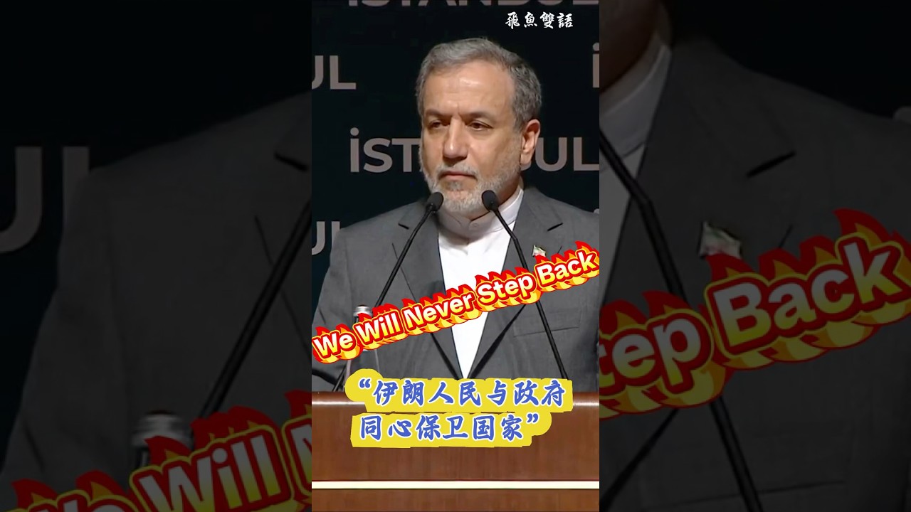 “We Will Never Step Back”—Iran Vows to Defend Honor and Land“我们绝不后退！”伊朗誓言捍卫尊严与国土