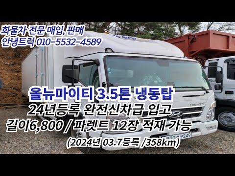 올뉴마이티 3.5톤 완전신차급 냉동탑차 파렛트12장 24년3월 358km 입고완료
