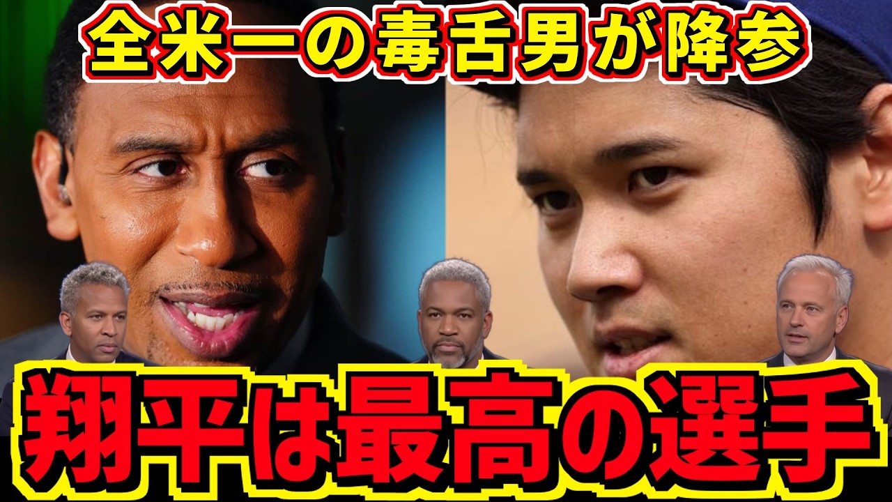 大谷翔平を4年半否定した全米一の毒舌論客が『私は間違っていた』と降参。ESPN1億ドルのスティーブンAスミス。
