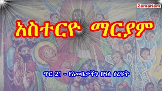 አስተርዮ ማርያም መዝሙር | Asterio Mariam Best Ethiopian Orthodox Mariam Mezmurs 2021
