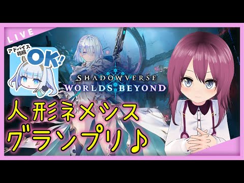【 #シャドバWB / #VTuber】人形ネメシスでグランプリAグループ優勝を目指す♪【30 本間エーカゲンニ星子】