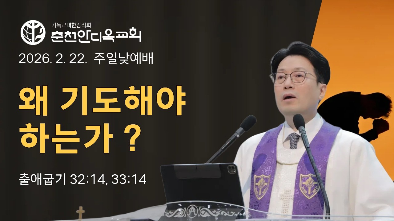 춘천안디옥교회 2026년 2월 22일 11시 주일낮예배 '왜 기도해야 하는가 ?'