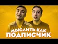 МЫСЛИТЬ КАК ПОДПИСЧИК | RISENHAHA vs. ACOOLFIFA | КАКОЕ КАЧЕСТВО В ДЕВУШКЕ ТЫ ЦЕНИШЬ? | 100К1