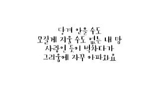 김재환 (Kim Jae Hwan) - 어떤 날엔 (Someday) [사랑의 불시착 OST Part 5] 가사