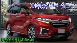 ホンダ 新型ラージミニバンついに流出、出力320ps & 2026年末予想登場！燃費とスペックがバケモノ級な件！