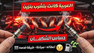 حساس الشكمان باظ؟ العربية بقت تشرب بنزين!! الحل النهائي في 10 دقايق 😱🚗