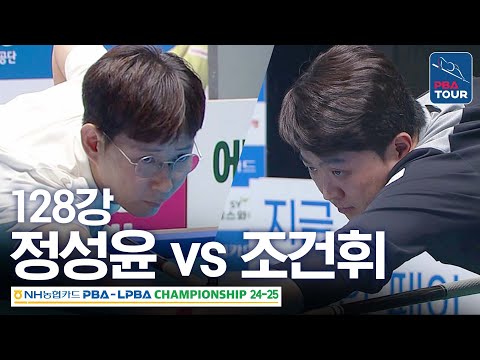 [128강] 조건휘 vs <strong>정성윤</strong> [NH농협카드 PBA챔피언십 24-25]