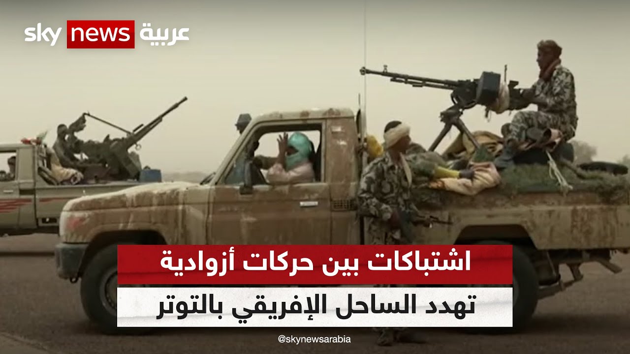 اشتباكات بين حركات أزوادية والجيش تهدد إقليم الساحل الإفريقي بالتوتر