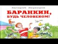 Баранкин, будь человеком! Аудиоспектакль для детей