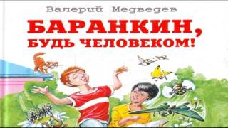 Баранкин, Будь Человеком! Аудиоспектакль Для Детей