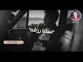 حالات واتس جديدة الدنيا دايرة بينا بهاء سلطان 2021 