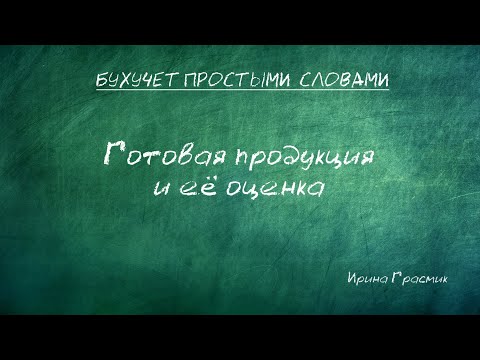 Готовая продукция и ее оценка