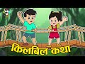    chan chan marathi goshti     puntoon fun stories  gattu  his friends