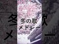 冬に聴きたくなる曲 2025❄️🎧懐かしくて心に残る冬の歌メドレー2025❄️90年代〜2000年代邦楽ヒット特集🎶 Winter Music 2025 #shorts