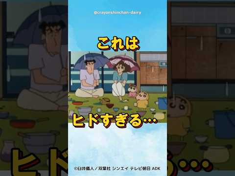 【衝撃】これはヒドすぎる…#クレヨンしんちゃん #野原しんのすけ #野原ひろし #野原みさえ #アニメ #クレヨンしんちゃん大好き