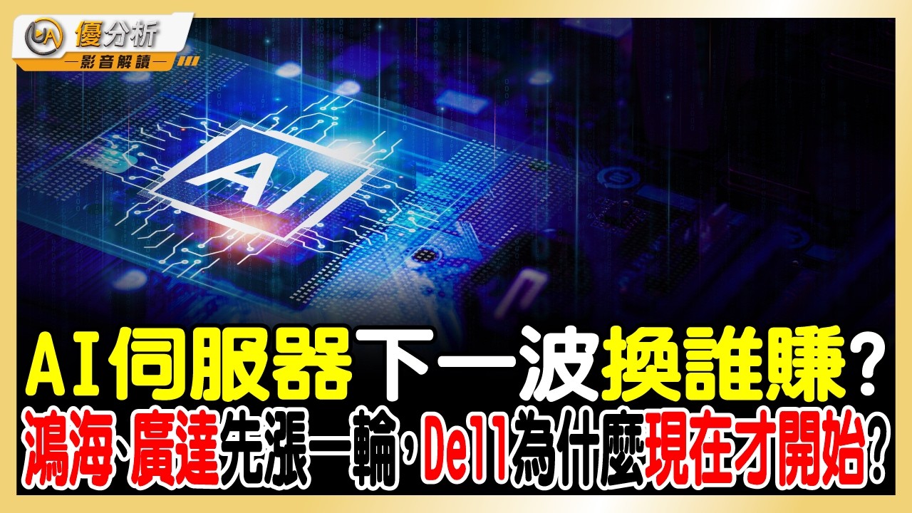 【優分析影音解讀】AI伺服器下一波換誰賺？鴻海、廣達先漲一輪，Dell為什麼現在才開始？｜ep.5 縮圖