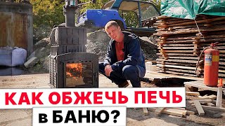 НУЖНО ли ОБЖИГАТЬ печь В БАНЮ перед УСТАНОВКОЙ?